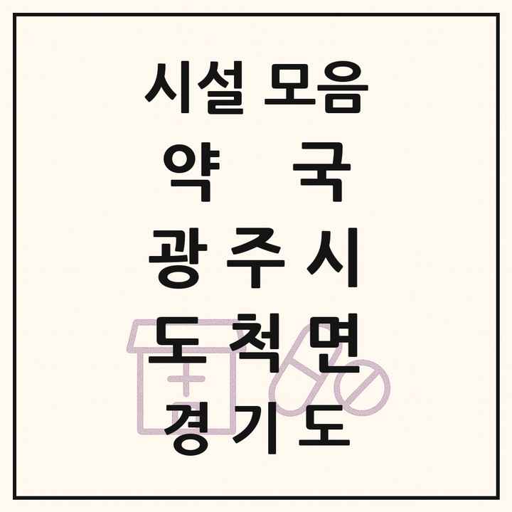 경기도 광주시 도척면 약국 목록